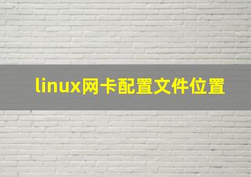 linux网卡配置文件位置