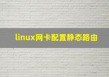 linux网卡配置静态路由