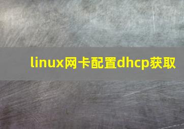 linux网卡配置dhcp获取