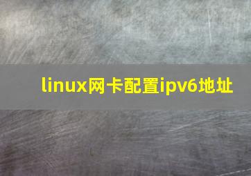 linux网卡配置ipv6地址