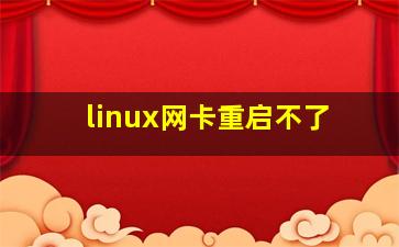 linux网卡重启不了