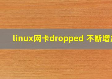 linux网卡dropped 不断增加