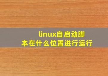 linux自启动脚本在什么位置进行运行