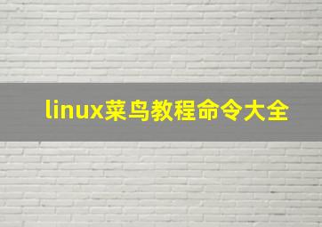 linux菜鸟教程命令大全