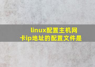 linux配置主机网卡ip地址的配置文件是