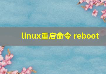 linux重启命令 reboot