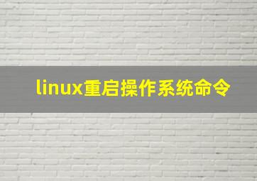 linux重启操作系统命令