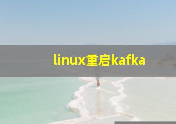 linux重启kafka