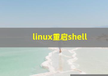 linux重启shell