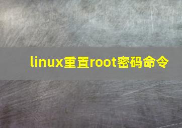 linux重置root密码命令