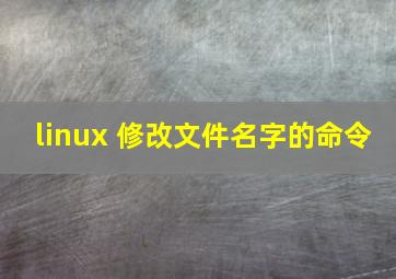 linux 修改文件名字的命令