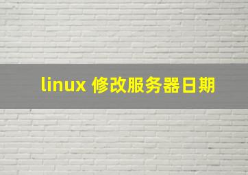 linux 修改服务器日期