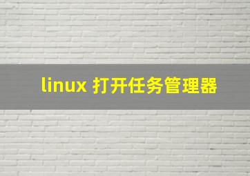 linux 打开任务管理器