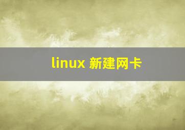 linux 新建网卡