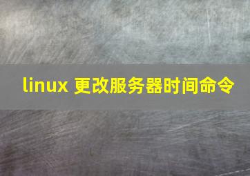 linux 更改服务器时间命令