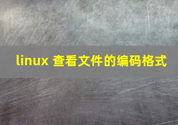 linux 查看文件的编码格式