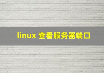 linux 查看服务器端口