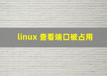 linux 查看端口被占用