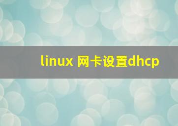 linux 网卡设置dhcp