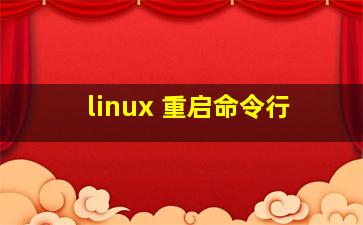 linux 重启命令行