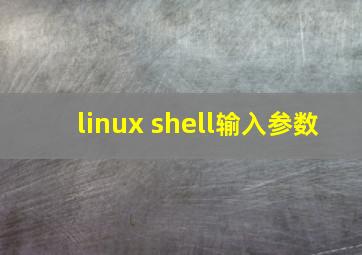 linux shell输入参数