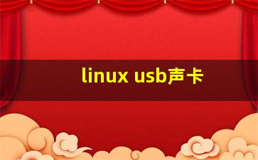 linux usb声卡