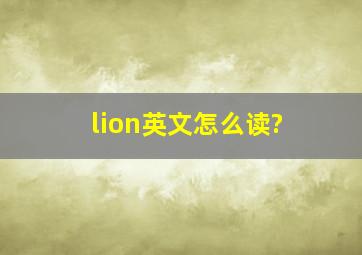 lion英文怎么读?