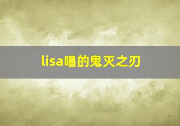 lisa唱的鬼灭之刃