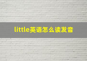 little英语怎么读发音