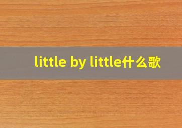 little by little什么歌