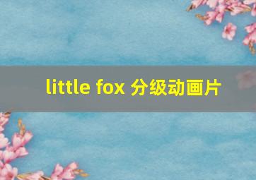 little fox 分级动画片