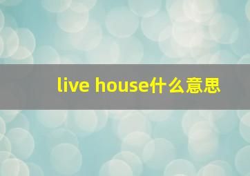 live house什么意思