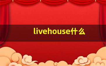 livehouse什么