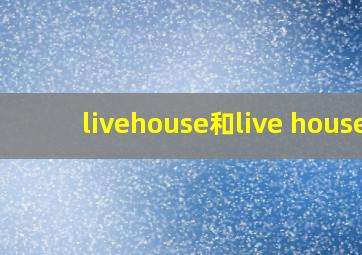 livehouse和live house