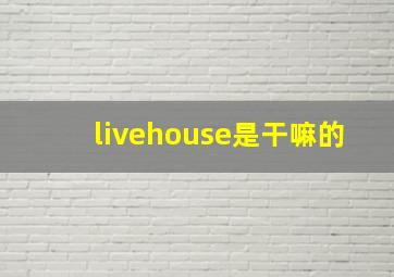 livehouse是干嘛的