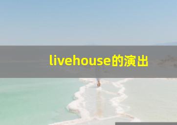 livehouse的演出