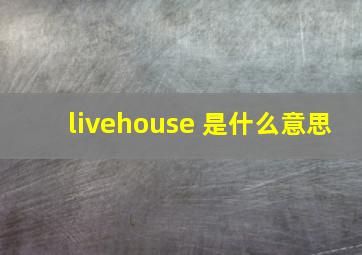 livehouse 是什么意思