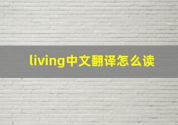 living中文翻译怎么读