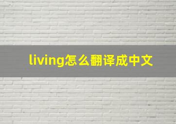 living怎么翻译成中文