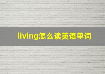 living怎么读英语单词