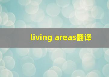 living areas翻译