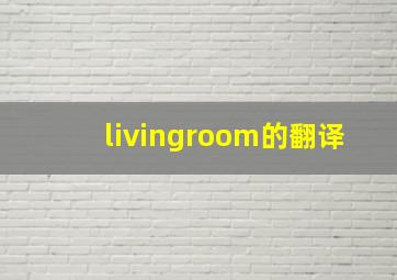 livingroom的翻译