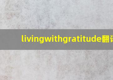 livingwithgratitude翻译