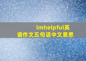 lmhelpful英语作文五句话中文意思