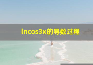 lncos3x的导数过程