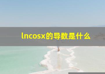 lncosx的导数是什么