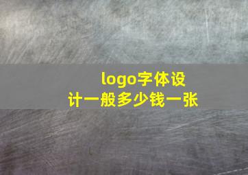 logo字体设计一般多少钱一张