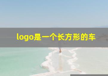 logo是一个长方形的车