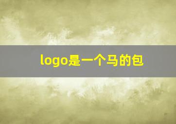 logo是一个马的包