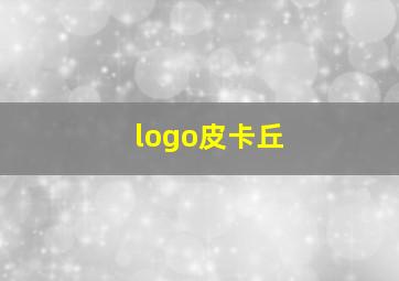 logo皮卡丘